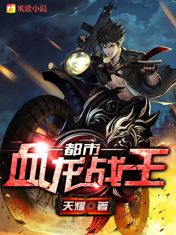 都市血龙战王哪里可以免费读