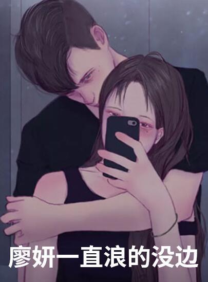 李延廖妍共度岁月