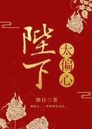 陛下太偏心晋江