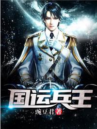 国运兵王林霄秦婉秋