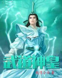 武道神皇女主