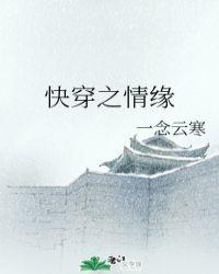 快穿〗情劫 ...
