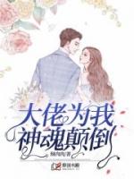 大佬为我神魂颠倒txt
