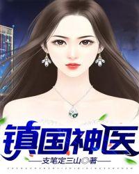 镇国神医霍反蛟