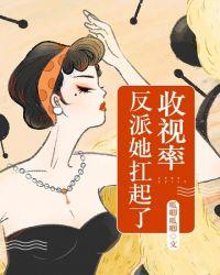 反派她扛起来了收视率