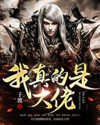 我真的是大佬神医