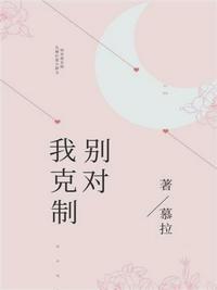 别对我克制短剧