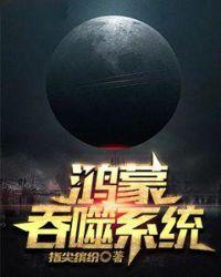 鸿蒙主宰系统