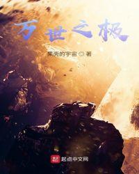 万世之极篆书怎么写
