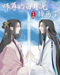 师尊的白月光掉马了齐