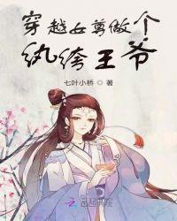 穿越成纨绔王爷的女尊