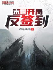 末世反向签到