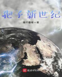 孢子新世纪起点