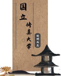 国立修真大学 临明而忘