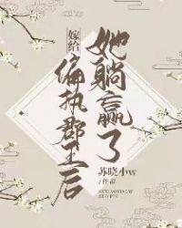 嫁给了偏执暴君