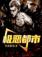 极恶都市mp3资源