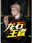 网红林晨是王者