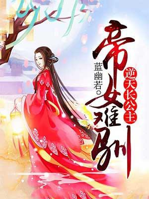 帝女难驯姒儿结局