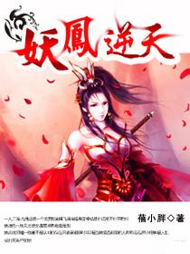 妖凤邪皇绝世风华全文免费阅读