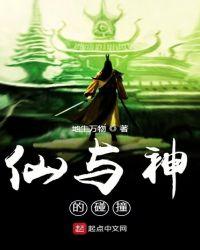 仙与神的碰撞在线观看