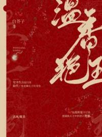 温香艳玉免费阅读全文