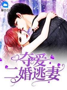 逃爱小妻心尖宠免费阅读