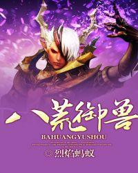 八荒御兽第三关怎么过