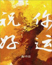祝你好运格格党