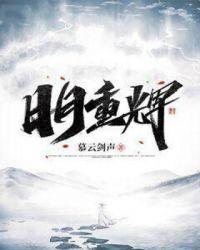 日月重生下一句是什么