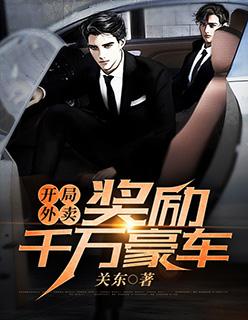 开局外卖奖励千万豪车加尼之子