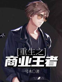 重生之商业巅峰
