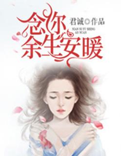 念你余生安暖是什么歌