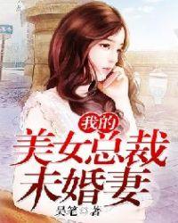 我的美女总裁未婚妻最新