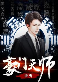 富豪天师徐峰黄冰冰免费阅读