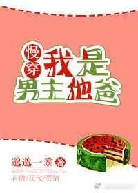 我是男主他爸免费阅读