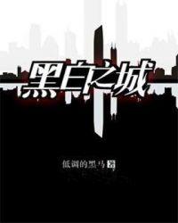 电影黑白城市