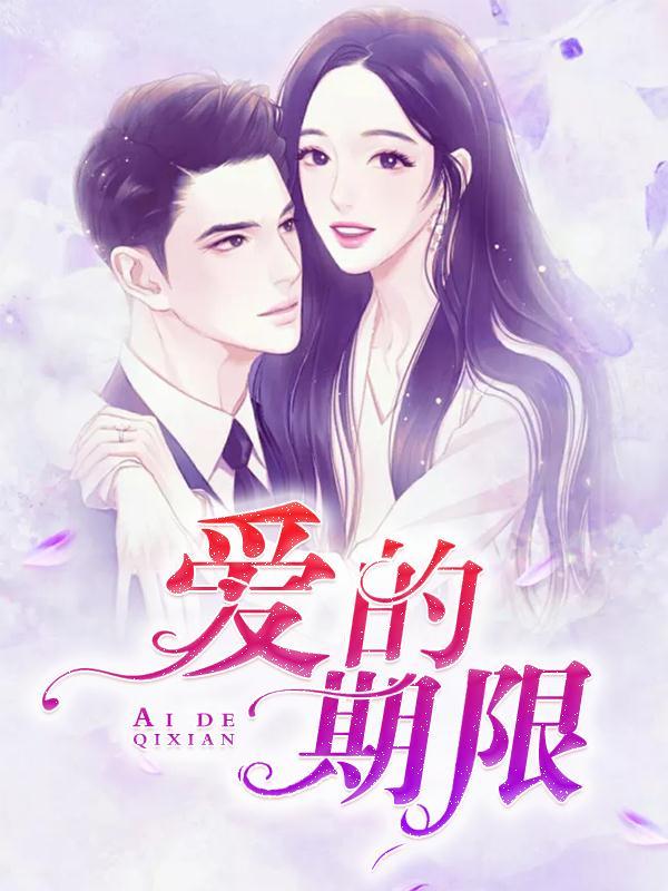 爱的期限文案