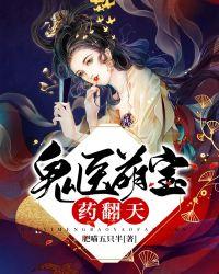 鬼医娘亲的爆萌龙崽崽