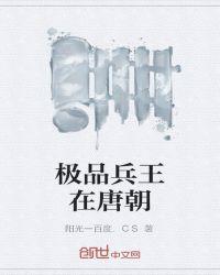 兵王穿越到唐朝