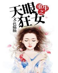 重生之天眼狂女为什么不更新了