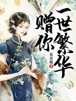 赠你一世欢愉