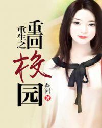 重生之重回校园TXT全本