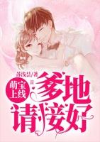 萌宝在上爹地看招全文免费