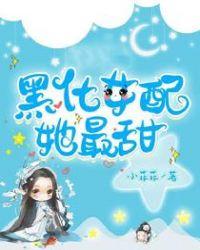 黑化女配她最甜凌惜