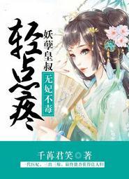 妖孽王叔请自重免费阅读