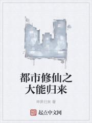 都市修仙之大圣归来