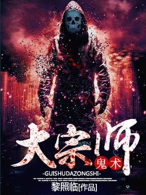 鬼术大宗师睡小姐姐