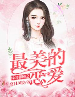 最美的缘分就是遇到你是什么歌