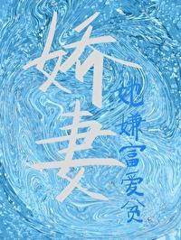 娇妻她嫌富爱贫途