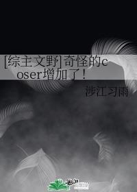 综主文野奇怪的coser增加了